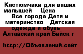 Кастюмчики для ваших малышей  › Цена ­ 1 500 - Все города Дети и материнство » Детская одежда и обувь   . Алтайский край,Бийск г.